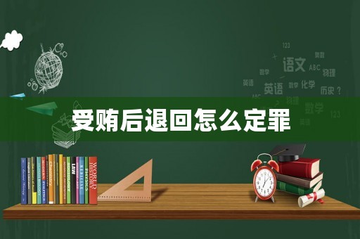 受賄后退回怎么定罪