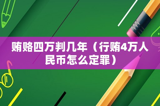 賄賂四萬判幾年（行賄4萬人民幣怎么定罪）