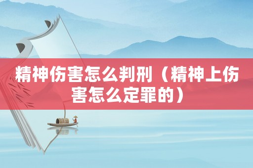 精神傷害怎么判刑（精神上傷害怎么定罪的）