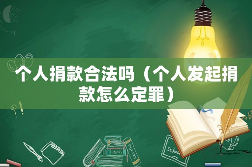 個人捐款合法嗎（個人發起捐款怎么定罪）