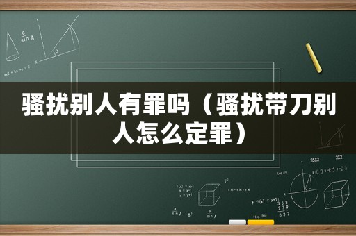 騷擾別人有罪嗎（騷擾帶刀別人怎么定罪）