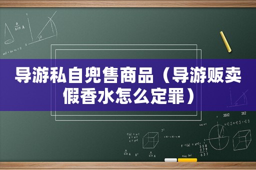 導游私自兜售商品（導游販賣假香水怎么定罪）