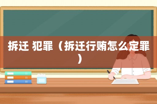 拆遷 犯罪（拆遷行賄怎么定罪）