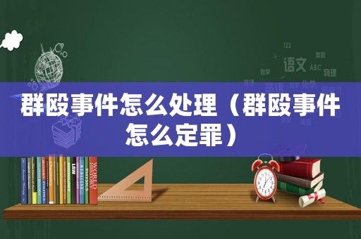 群毆事件怎么處理（群毆事件怎么定罪）