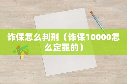 詐保怎么判刑（詐保10000怎么定罪的）