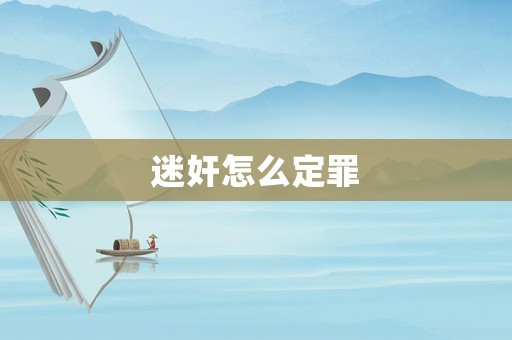 迷奸怎么定罪