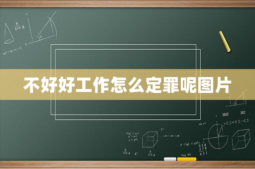 不好好工作怎么定罪呢圖片