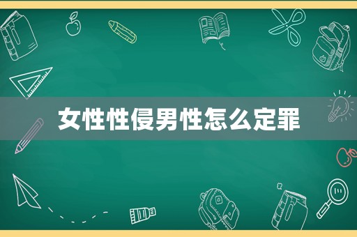 女性性侵男性怎么定罪