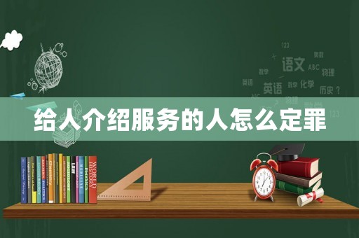 給人介紹服務(wù)的人怎么定罪