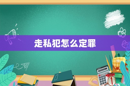 走私犯怎么定罪