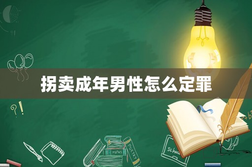 拐賣成年男性怎么定罪