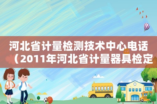 河北省計量檢測技術中心電話（2011年河北省計量器具檢定收費標準）