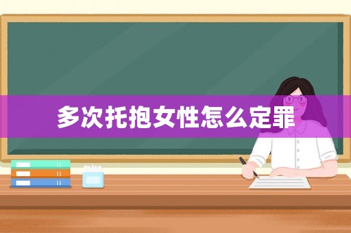 多次托抱女性怎么定罪