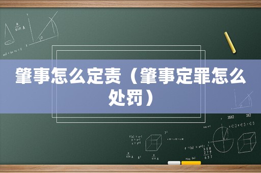 肇事怎么定責（肇事定罪怎么處罰）