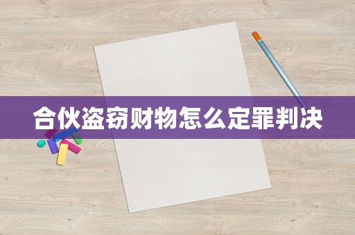 合伙盜竊財物怎么定罪判決