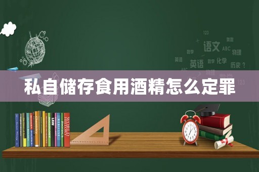 私自儲存食用酒精怎么定罪