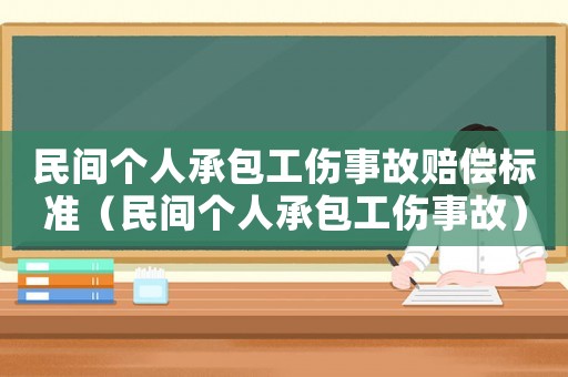 民間個人承包工傷事故賠償標準（民間個人承包工傷事故）