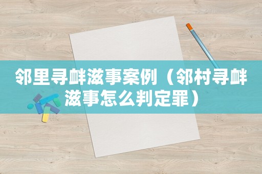 鄰里尋釁滋事案例（鄰村尋釁滋事怎么判定罪）