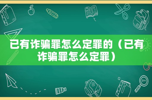 已有詐騙罪怎么定罪的（已有詐騙罪怎么定罪）