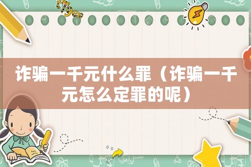 詐騙一千元什么罪（詐騙一千元怎么定罪的呢）