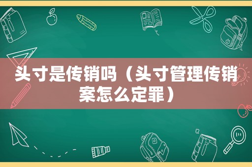 頭寸是傳銷嗎（頭寸管理傳銷案怎么定罪）
