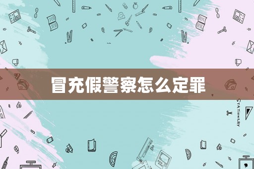 冒充假警察怎么定罪