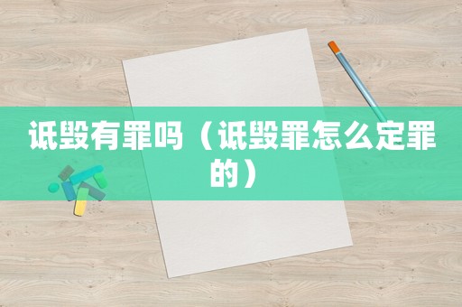 詆毀有罪嗎（詆毀罪怎么定罪的）