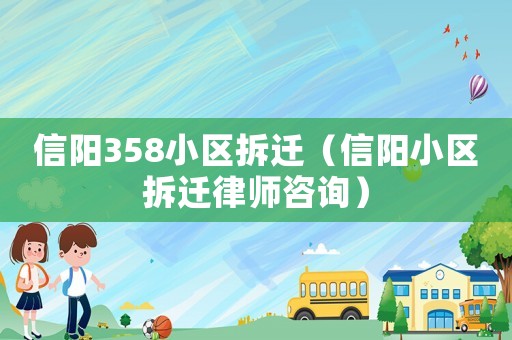 信陽358小區(qū)拆遷（信陽小區(qū)拆遷律師咨詢）