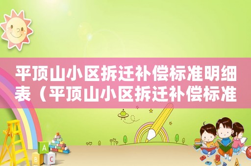 平頂山小區拆遷補償標準明細表（平頂山小區拆遷補償標準明細）
