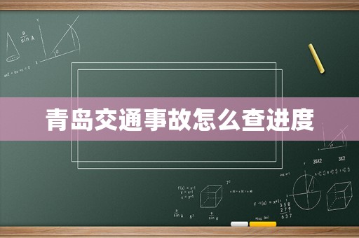 青島交通事故怎么查進度