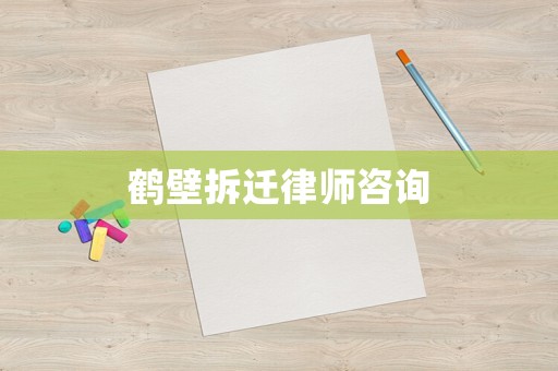鶴壁拆遷律師咨詢