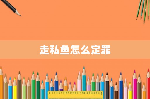 走私魚怎么定罪