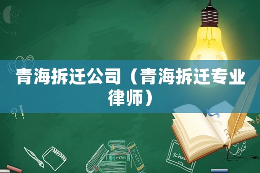 青海拆遷公司（青海拆遷專業律師）