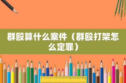 群毆算什么案件（群毆打架怎么定罪）