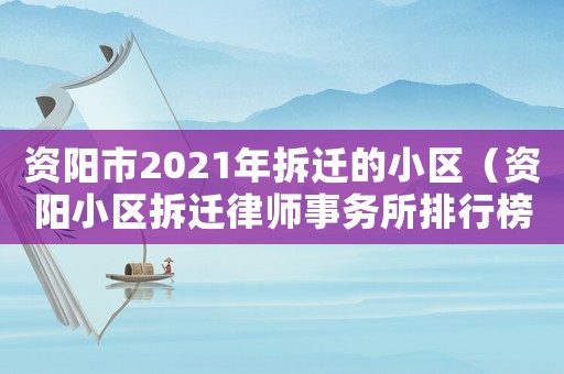 資陽市2021年拆遷的小區（資陽小區拆遷律師事務所排行榜）
