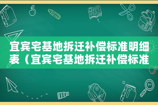 宜賓宅基地拆遷補償標準明細表（宜賓宅基地拆遷補償標準明細）