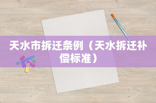天水市拆遷條例（天水拆遷補償標準）