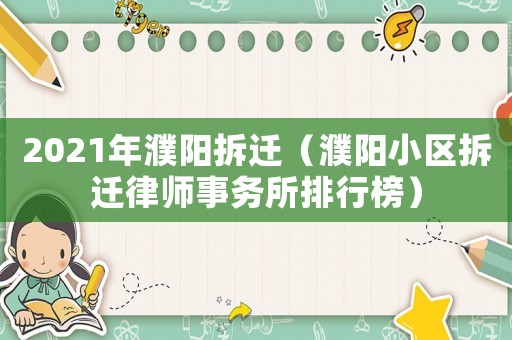 2021年濮陽拆遷（濮陽小區拆遷律師事務所排行榜）