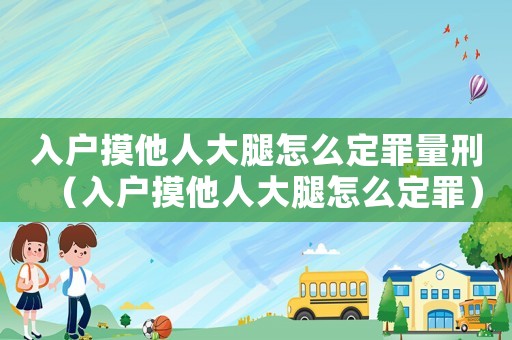 入戶摸他人大腿怎么定罪量刑（入戶摸他人大腿怎么定罪）