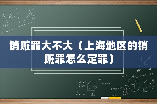 銷贓罪大不大（上海地區(qū)的銷贓罪怎么定罪）