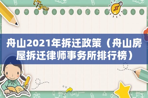 舟山2021年拆遷政策（舟山房屋拆遷律師事務(wù)所排行榜）