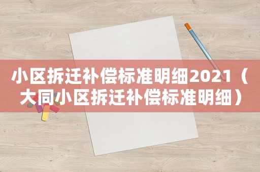 小區(qū)拆遷補(bǔ)償標(biāo)準(zhǔn)明細(xì)2021（大同小區(qū)拆遷補(bǔ)償標(biāo)準(zhǔn)明細(xì)）