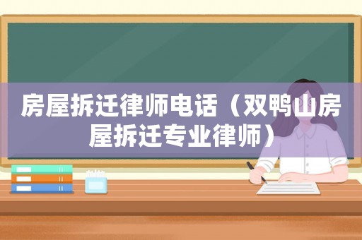 房屋拆遷律師電話（雙鴨山房屋拆遷專業(yè)律師）