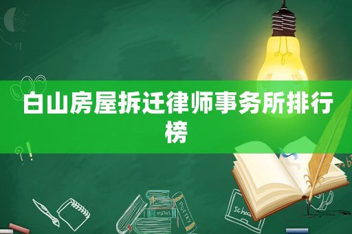白山房屋拆遷律師事務所排行榜