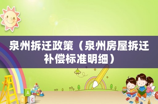 泉州拆遷政策（泉州房屋拆遷補償標準明細）