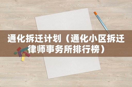 通化拆遷計劃（通化小區拆遷律師事務所排行榜）