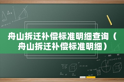 舟山拆遷補償標準明細查詢（舟山拆遷補償標準明細）