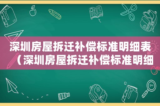 深圳房屋拆遷補(bǔ)償標(biāo)準(zhǔn)明細(xì)表（深圳房屋拆遷補(bǔ)償標(biāo)準(zhǔn)明細(xì)）