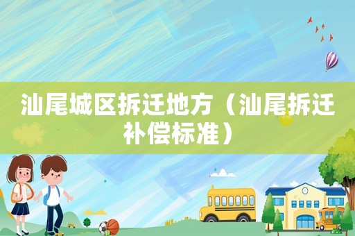 汕尾城區拆遷地方（汕尾拆遷補償標準）