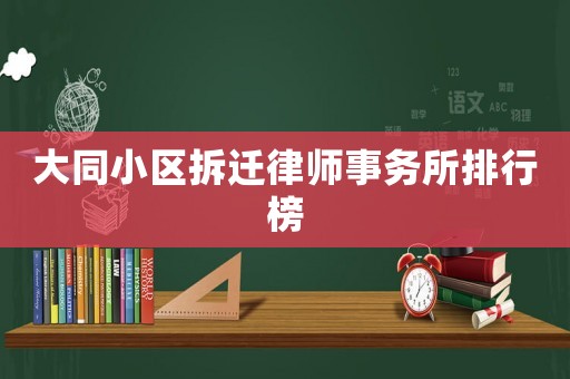 大同小區拆遷律師事務所排行榜